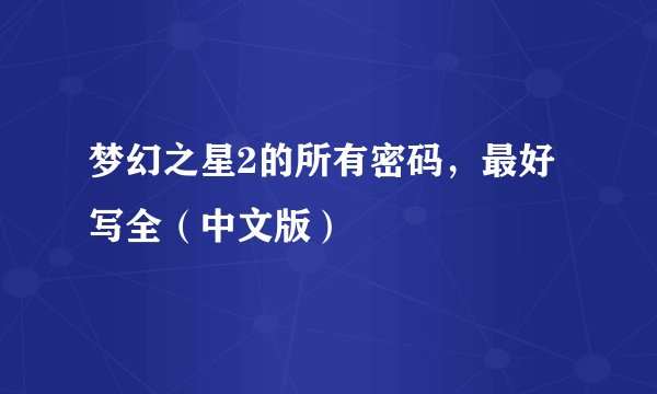 梦幻之星2的所有密码，最好写全（中文版）
