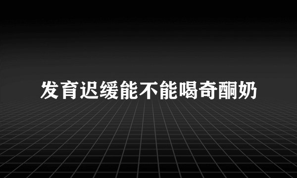 发育迟缓能不能喝奇酮奶