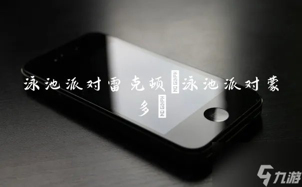 泳池派对雷克顿 泳池派对蒙多