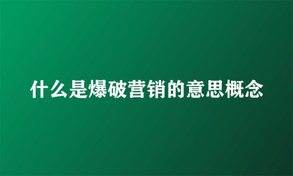 什么是爆破营销的意思概念