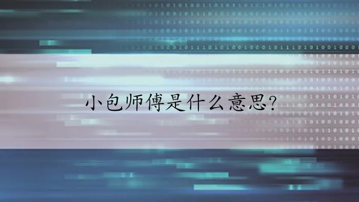 小包师傅是什么意思？