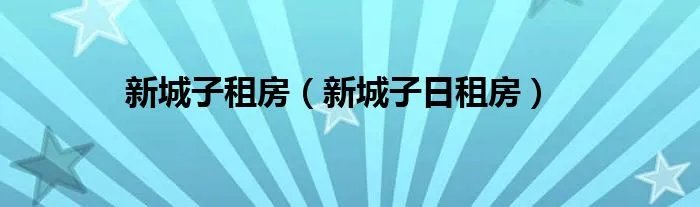 新城子租房（新城子日租房）