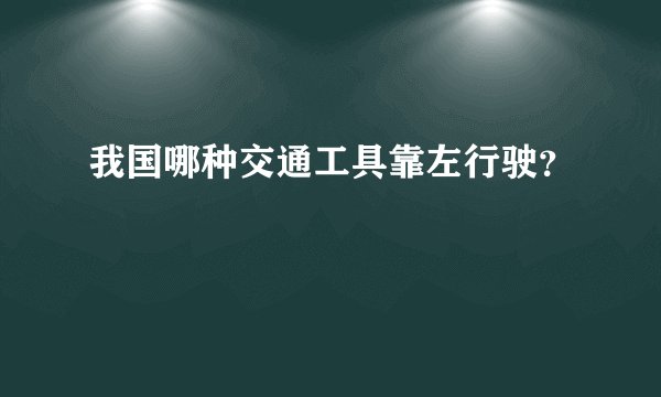 我国哪种交通工具靠左行驶？