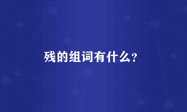 残的组词有什么？