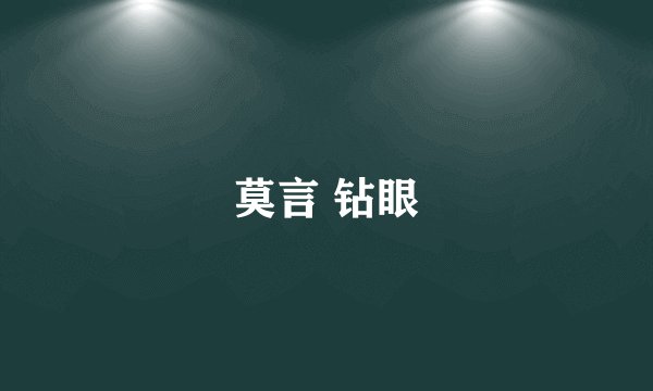 莫言 钻眼