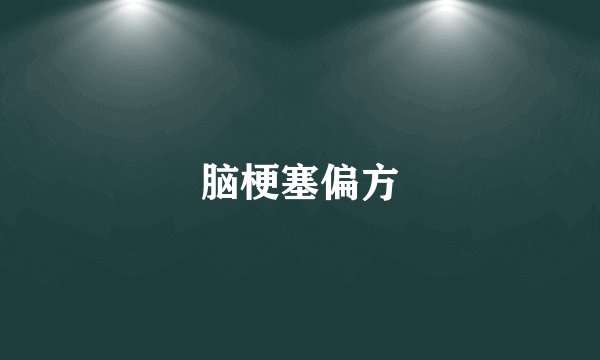 脑梗塞偏方