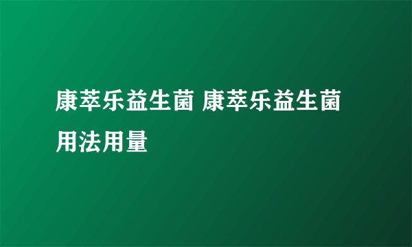 康萃乐益生菌 康萃乐益生菌用法用量