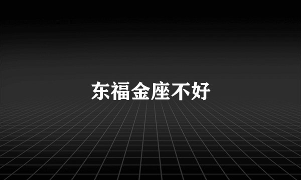 东福金座不好