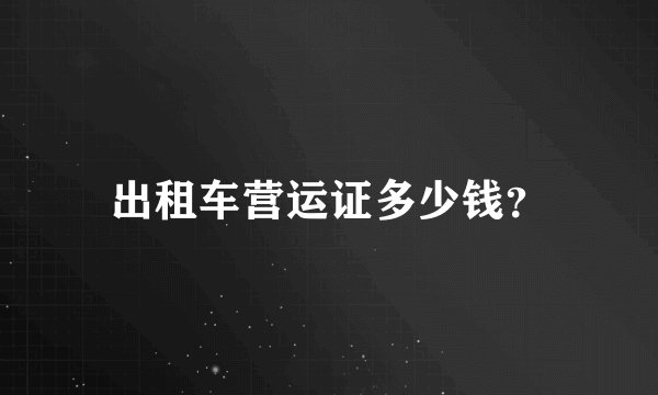 出租车营运证多少钱？