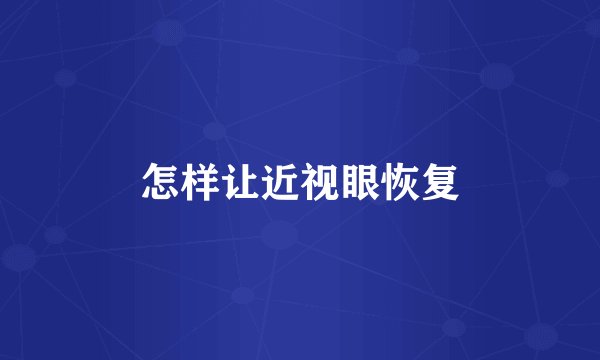 怎样让近视眼恢复