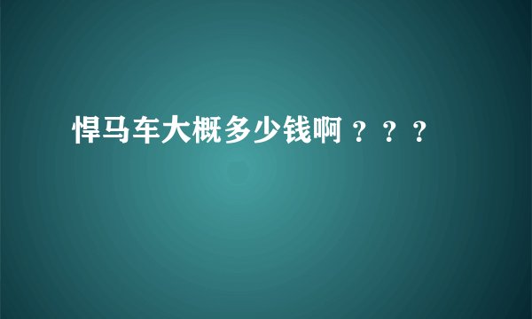 悍马车大概多少钱啊 ？？？