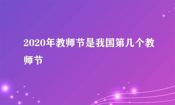 2020年教师节是我国第几个教师节