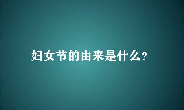 妇女节的由来是什么？