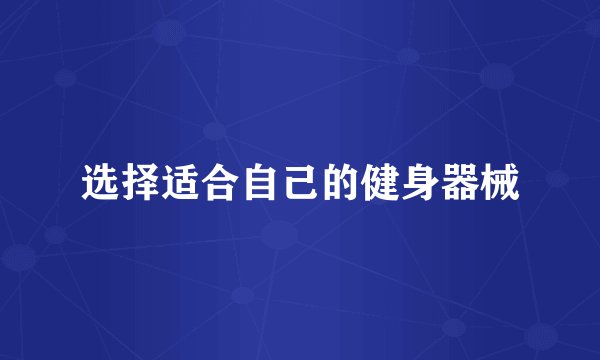 选择适合自己的健身器械