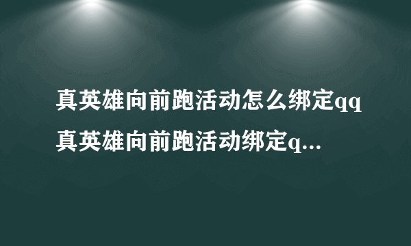 真英雄向前跑活动怎么绑定qq真英雄向前跑活动绑定qq的方法