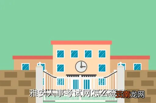 雅安人事考试网欢迎您,为什么峨眉山人事考试网打不开
