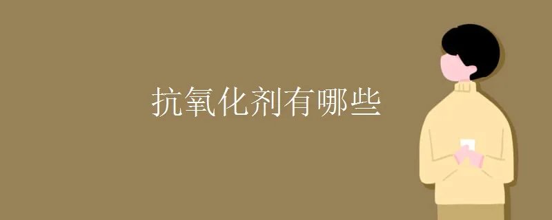 抗氧化剂有哪些