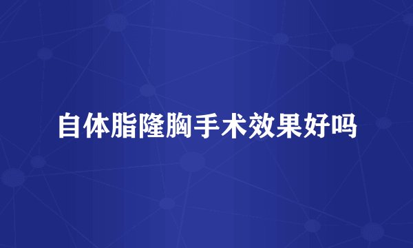 自体脂隆胸手术效果好吗
