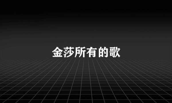 金莎所有的歌