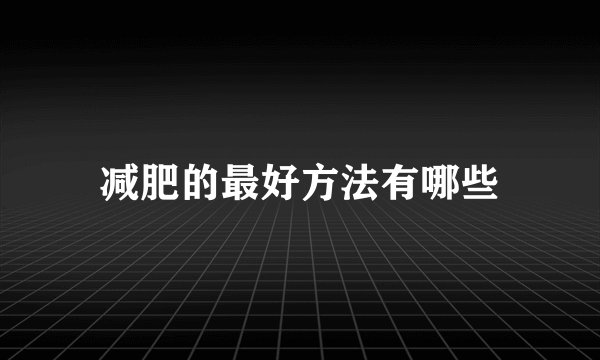 减肥的最好方法有哪些