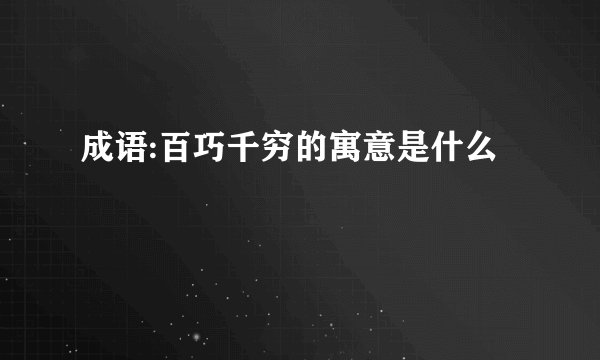 成语:百巧千穷的寓意是什么