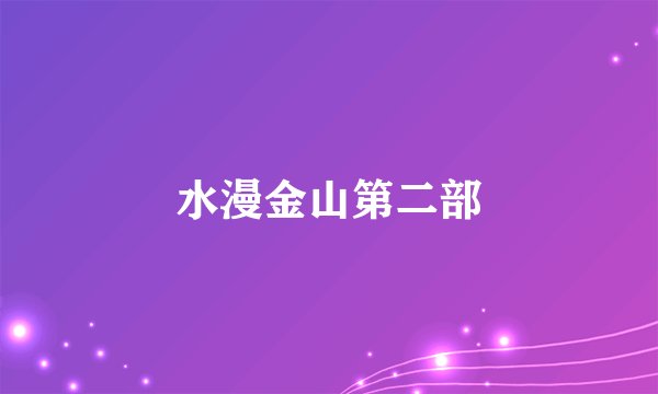 水漫金山第二部