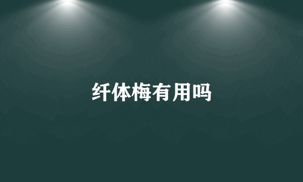 纤体梅有用吗