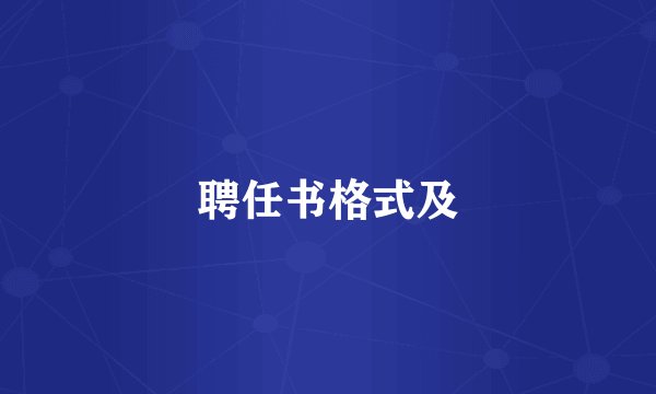聘任书格式及