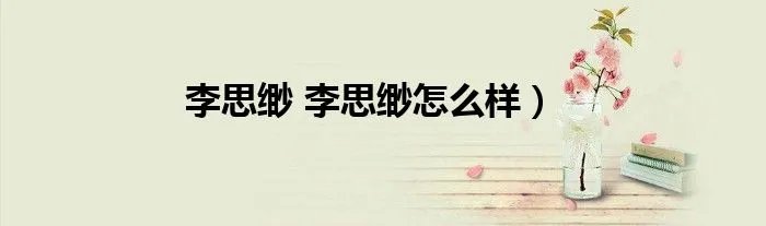 李思缈 李思缈怎么样)