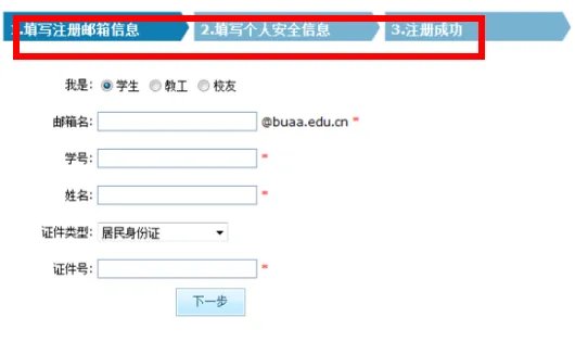 北航 邮箱