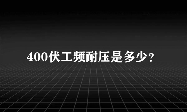 400伏工频耐压是多少？