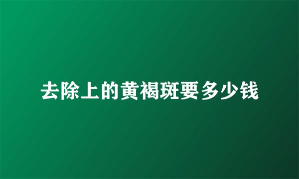 去除上的黄褐斑要多少钱