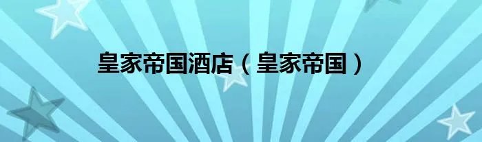 皇家帝国酒店(皇家帝国)