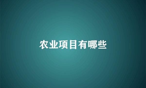 农业项目有哪些