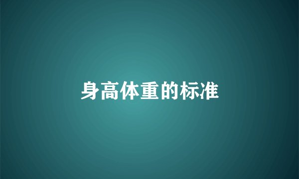 身高体重的标准