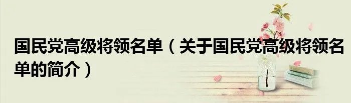 国民党高级将领名单（关于国民党高级将领名单的简介）