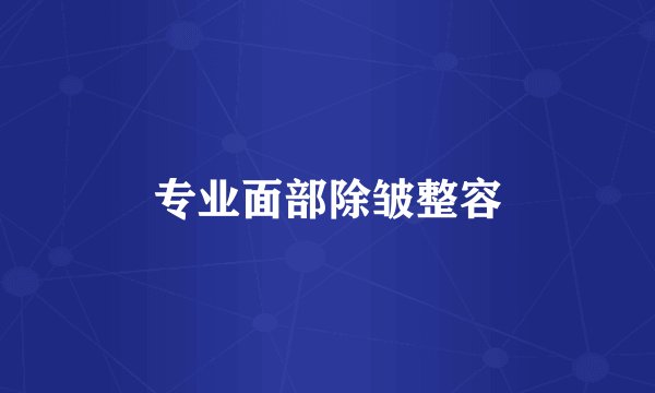 专业面部除皱整容