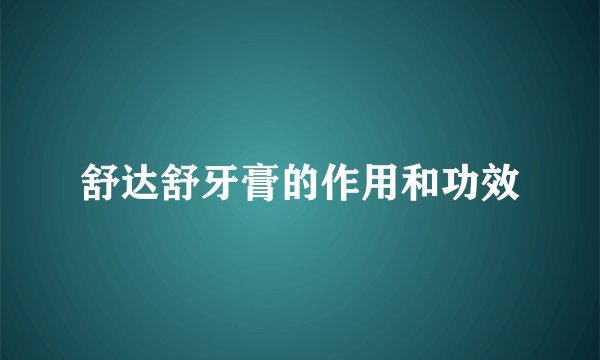 舒达舒牙膏的作用和功效