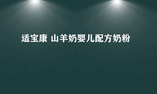 适宝康 山羊奶婴儿配方奶粉