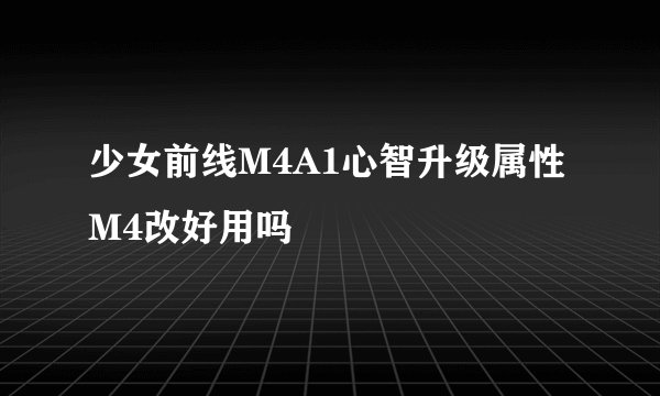 少女前线M4A1心智升级属性 M4改好用吗