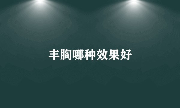 丰胸哪种效果好