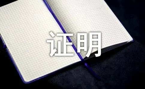 信用卡收入证明