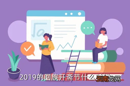 肉孜节2019是哪天，12年开斋节是哪一天