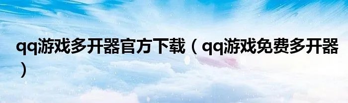 qq游戏多开器官方下载（qq游戏免费多开器）