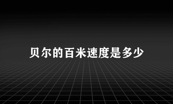 贝尔的百米速度是多少