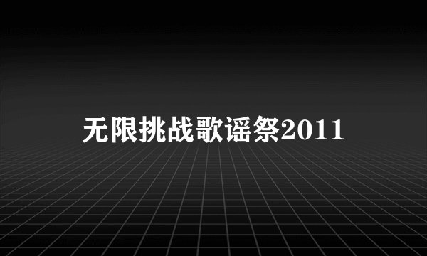 无限挑战歌谣祭2011