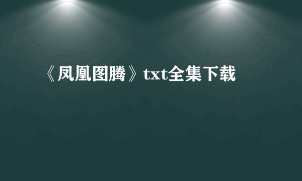 《凤凰图腾》txt全集下载