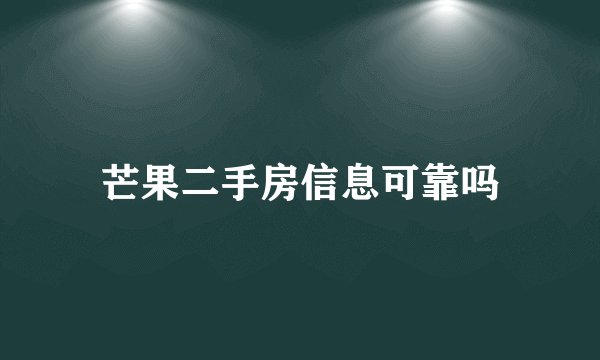 芒果二手房信息可靠吗