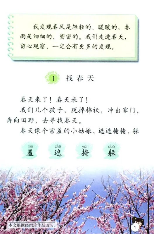 二年级下册语文找春天全文