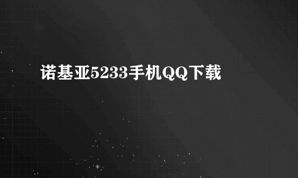 诺基亚5233手机QQ下载